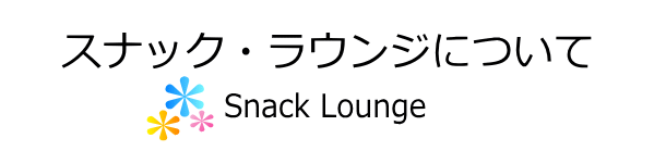 �X�i�b�N�E���E���W�ɂ���