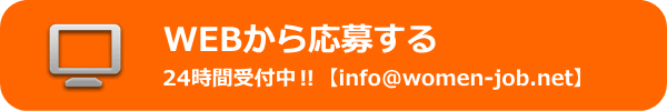 WEBから求人に応募する。