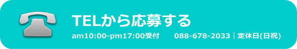 TELで求人に応募する。